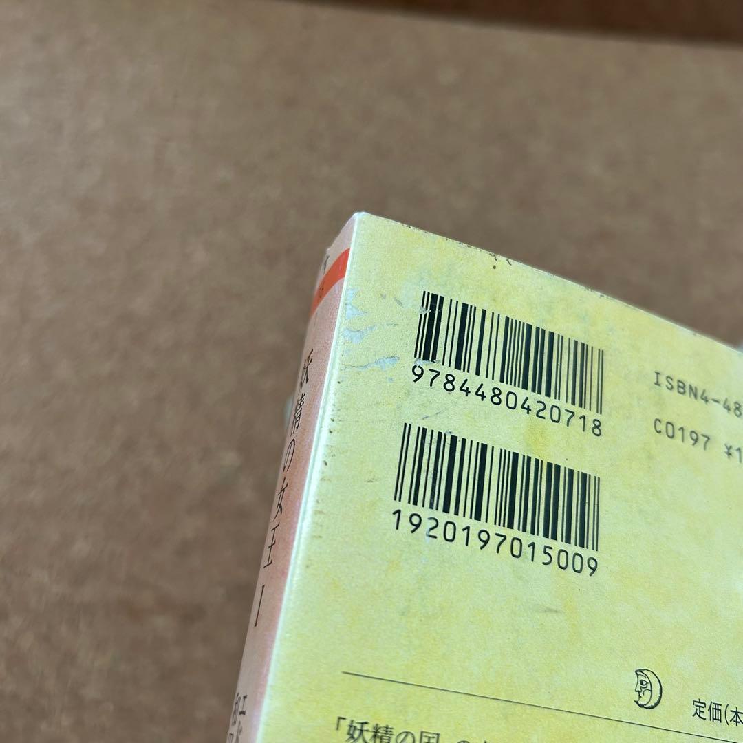 『妖精の女王』 4冊セット ちくま文庫