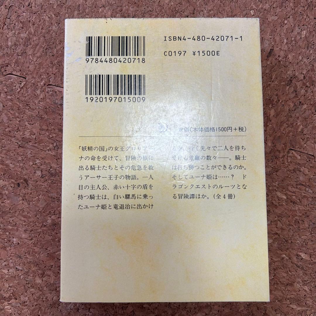 『妖精の女王』 4冊セット ちくま文庫