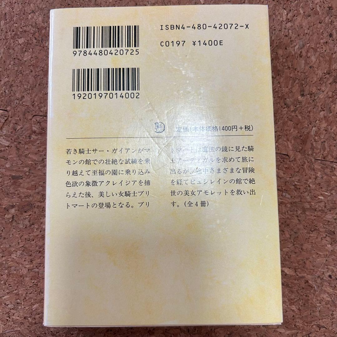 『妖精の女王』 4冊セット ちくま文庫