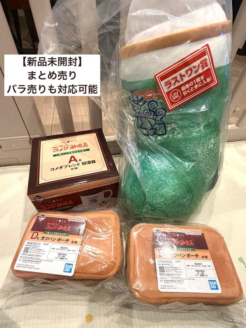 【新品未開封】コメダ珈琲　一番くじ　上位賞セット ラストワン カツパンポーチあり