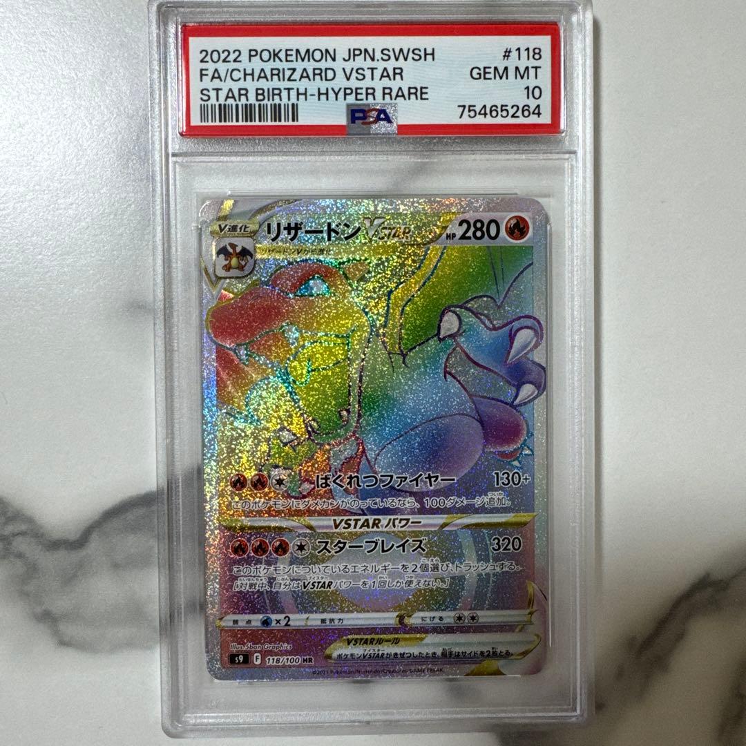 ポケモンカード リザードンVSTAR PSA10