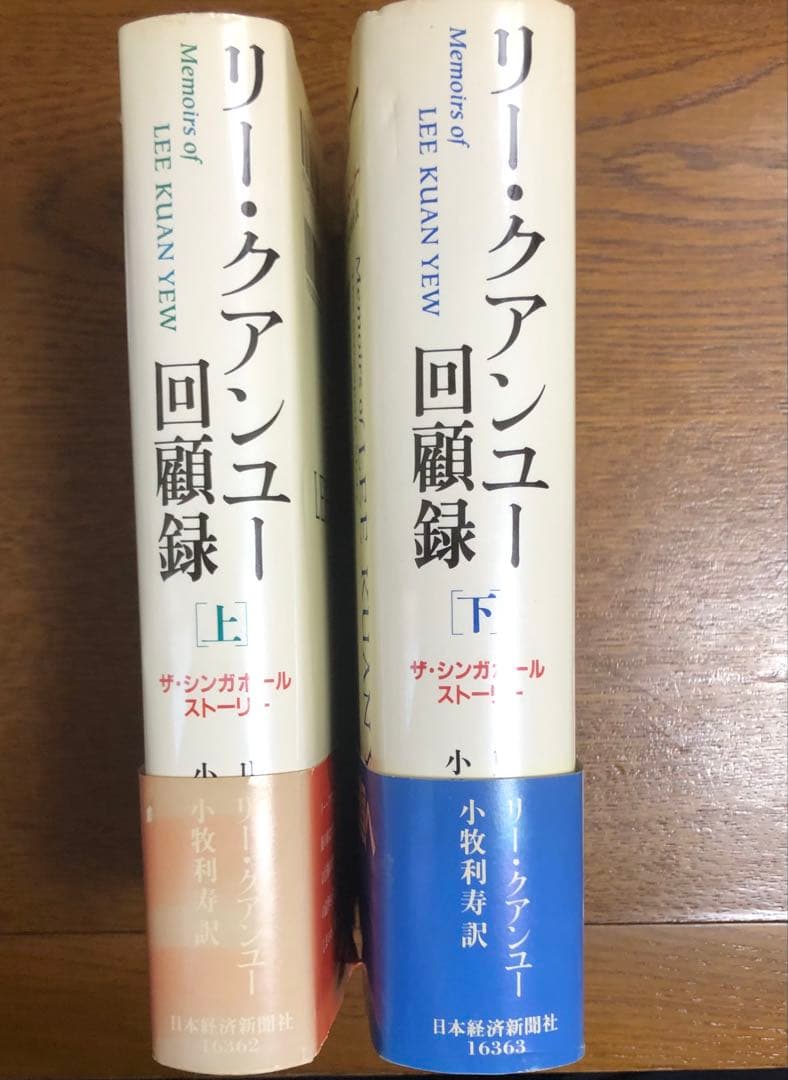 リー・クアンユー回顧録　ザ・シンガポール・ストーリー　上下巻