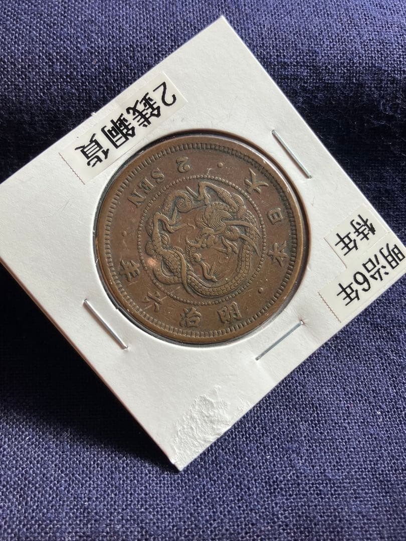 竜2銭銅貨　明治6年　特年　美品
