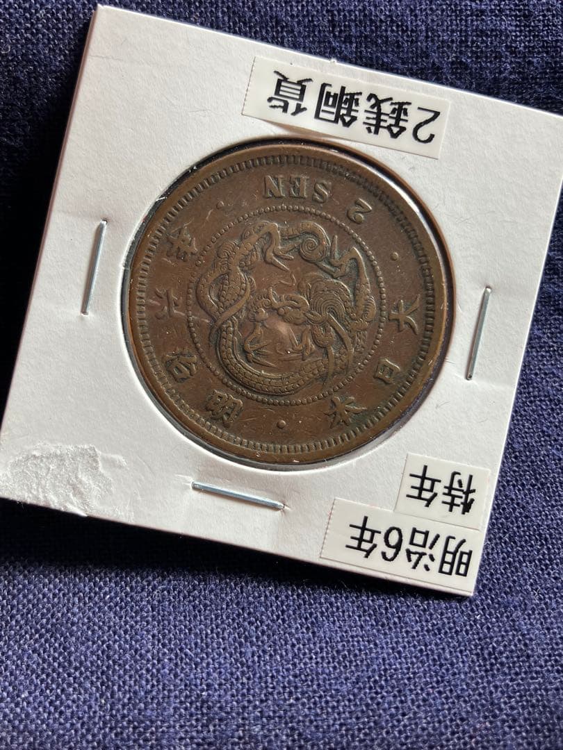 竜2銭銅貨　明治6年　特年　美品