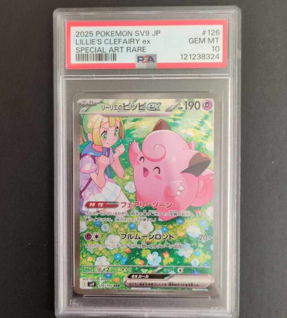 PSA10　リーリエのピッピ SAR 126/100 sv9