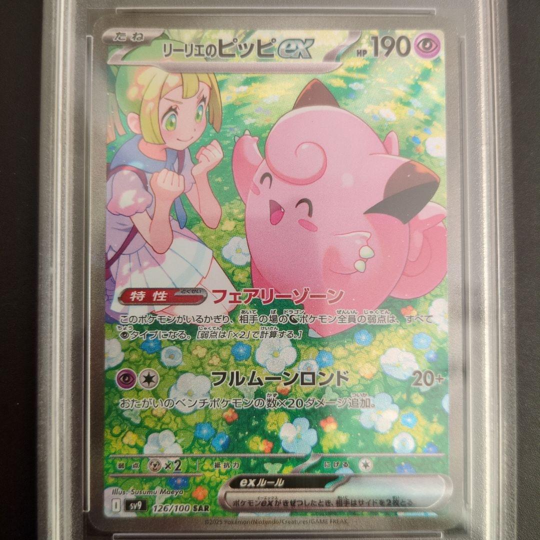 PSA10　リーリエのピッピ SAR 126/100 sv9