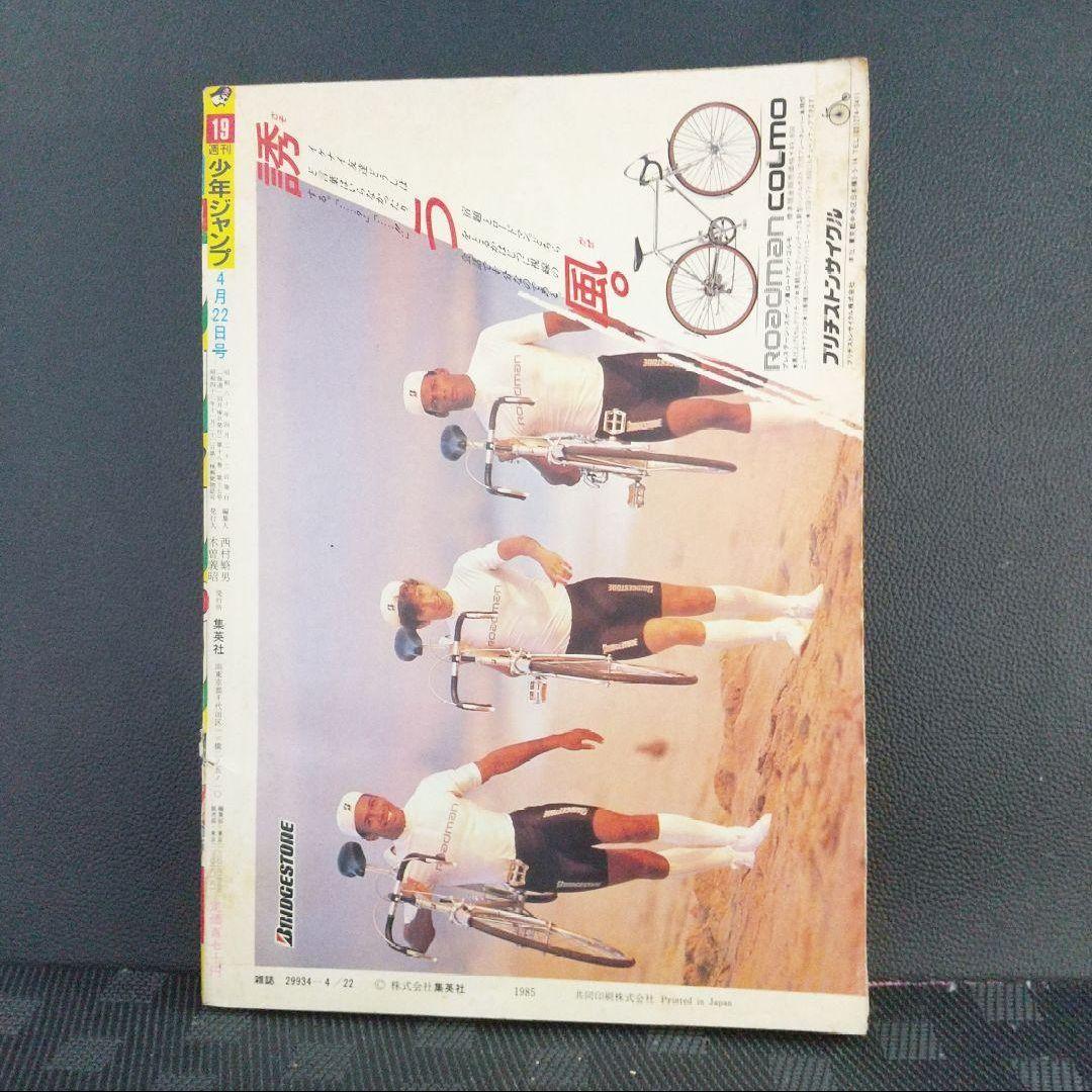 週刊少年ジャンプ 1985年19号※ドラゴンボール巻頭カラー※北斗の拳 シール付