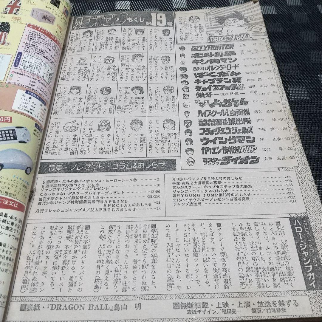 週刊少年ジャンプ 1985年19号※ドラゴンボール巻頭カラー※北斗の拳 シール付