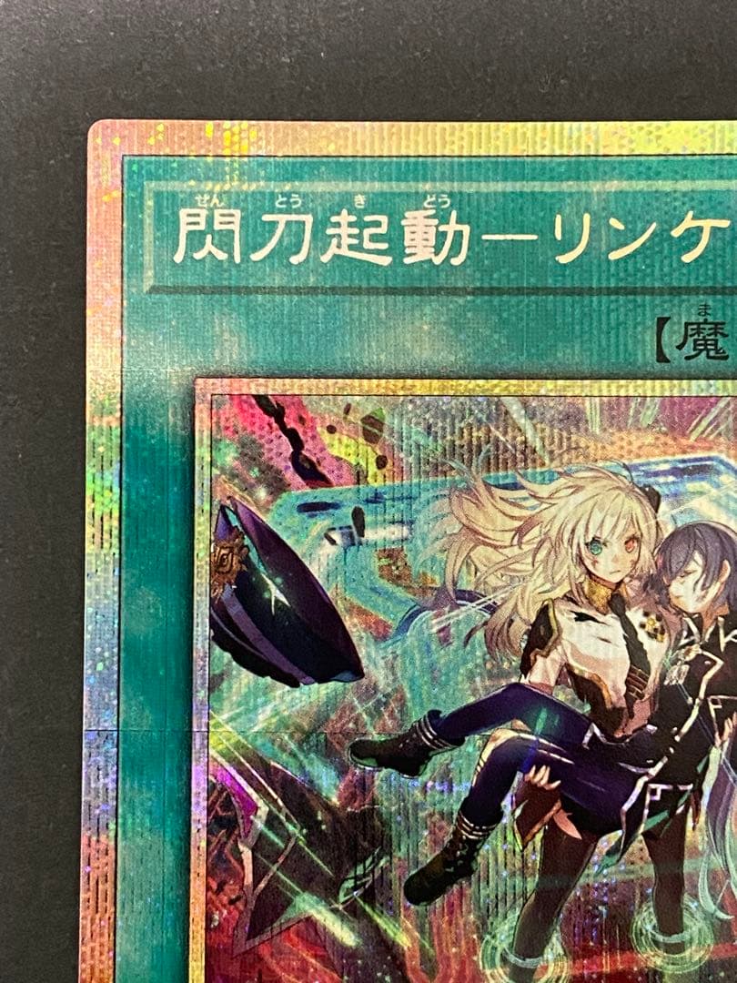 【遊戯王】閃刀起動ーリンケージ プリズマ