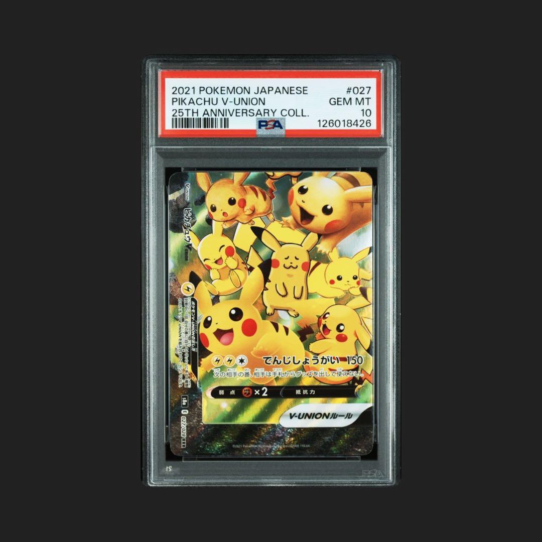 ４連番 PSA10 ピカチュウV ユニオン RRR 25周年 アニバーサリー