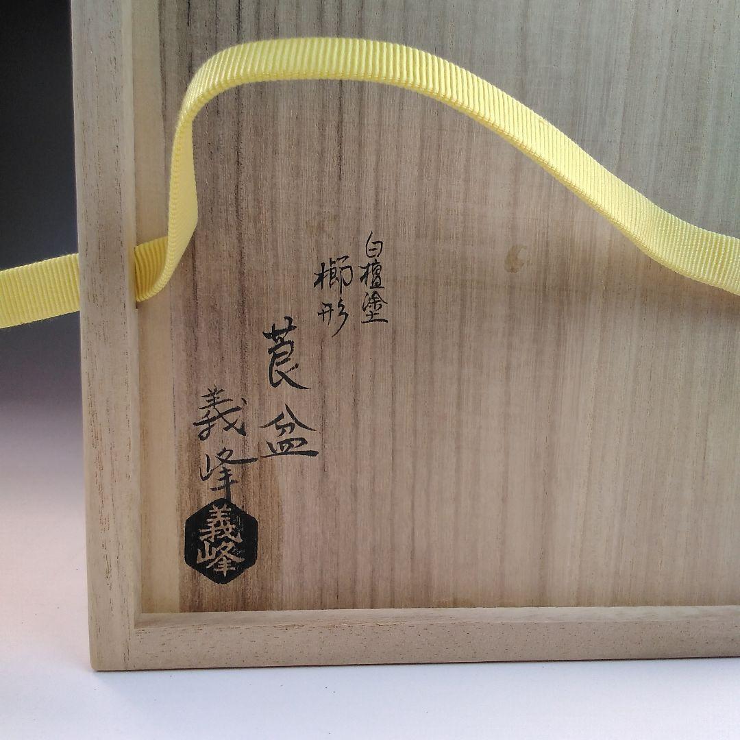 ア28 　伝承漆芸　『土居善峰』作　白檀塗　櫛形　莨盆　　煙草盆　茶道具
