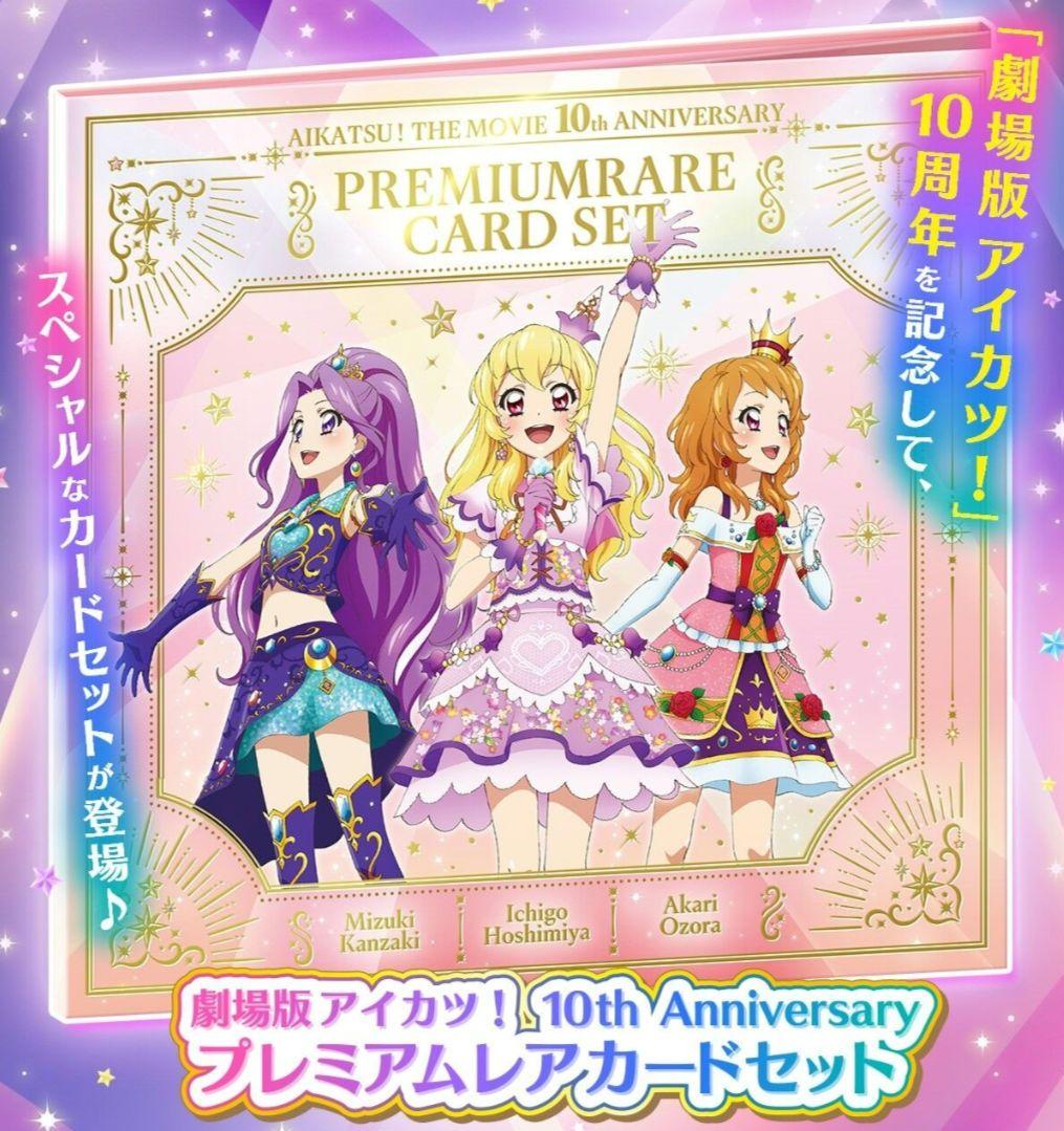 新品 劇場版 アイカツ！ 10th プレミアムレアカードセット