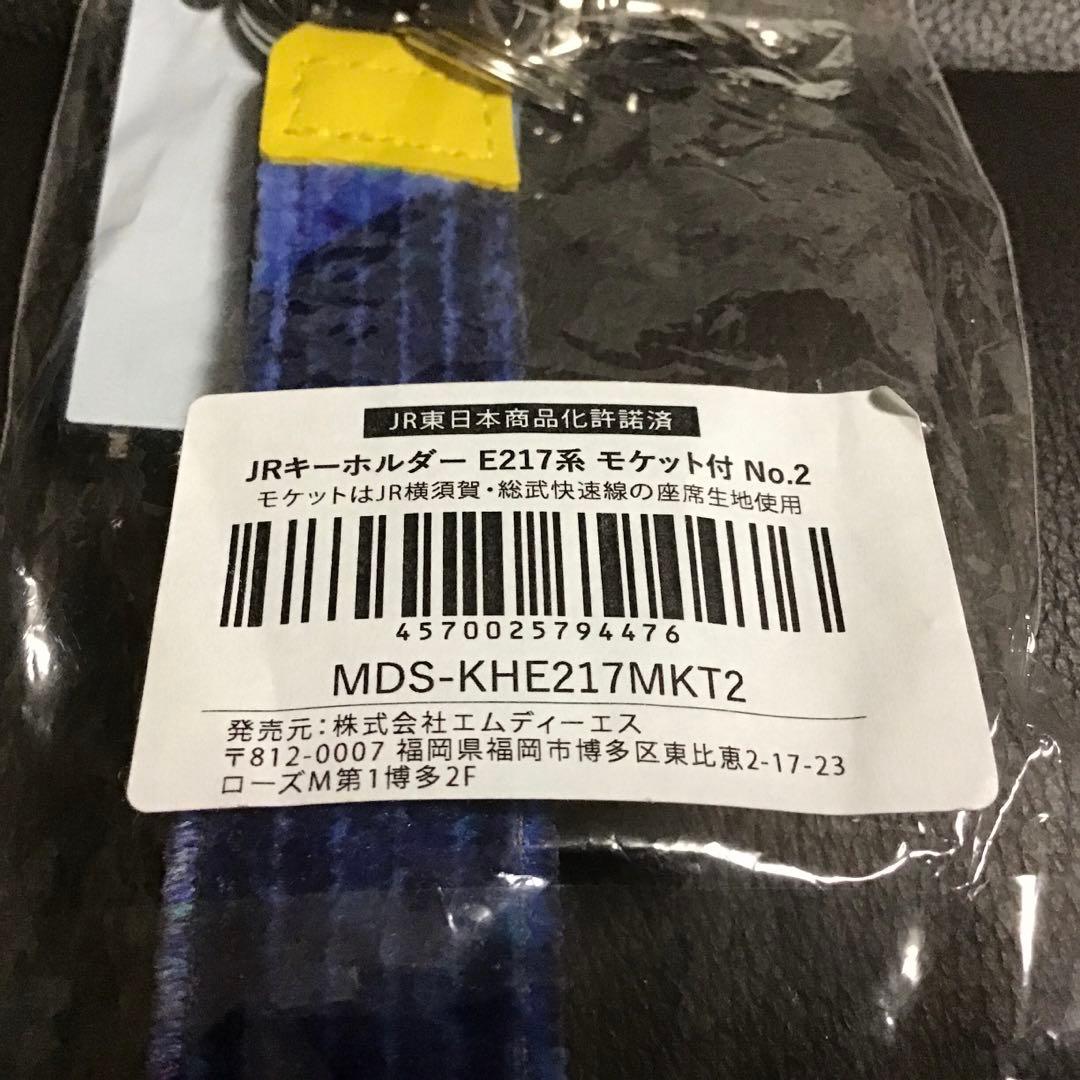 即購入可‼︎【限定品】JR東日本E217系モケットキーホルダー 横須賀・総武快速線