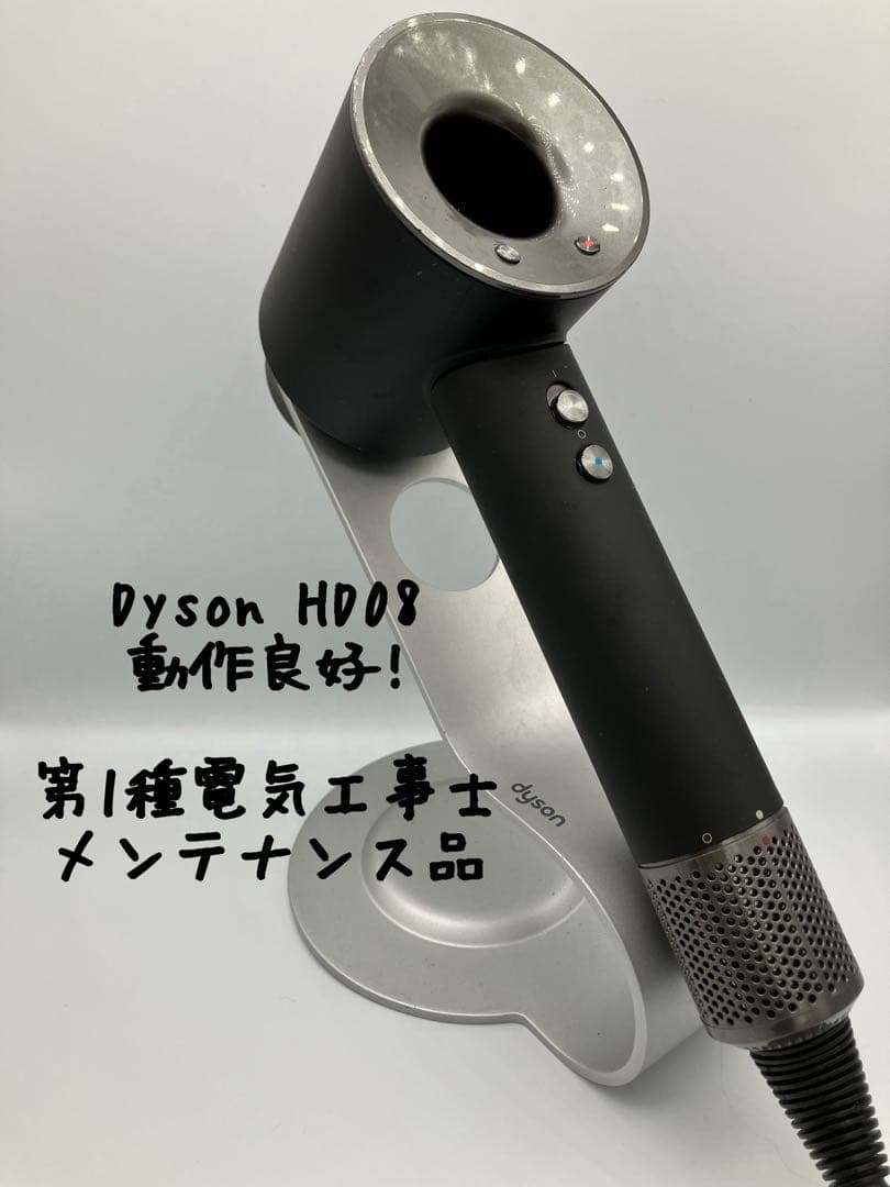 【正常動作品】dyson ダイソン ヘアドライヤー HD08