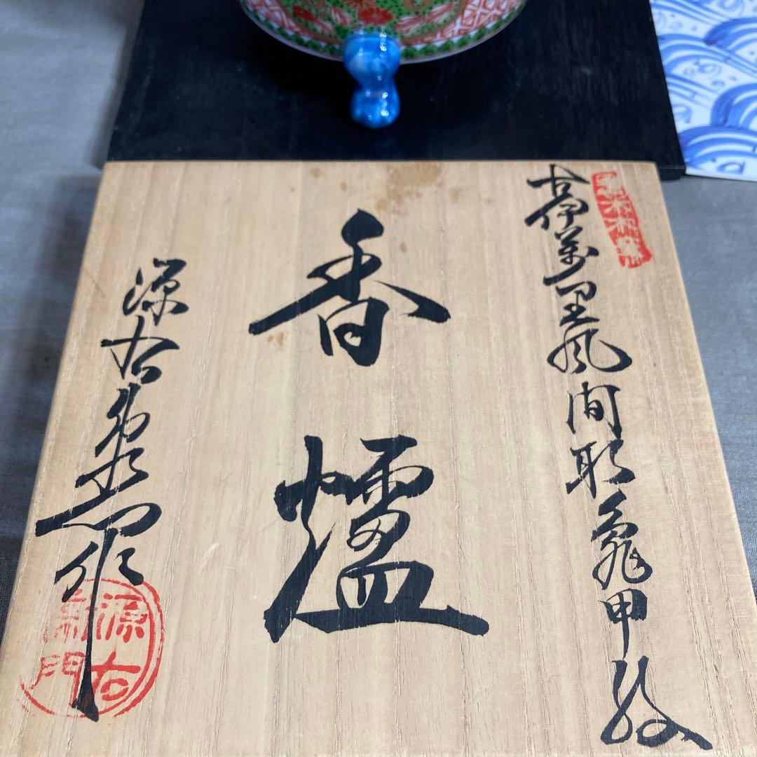 【源右衛門】古伊万里の伝統　日本の名窯　舘林源右衛門作　古伊万里間取亀甲文　香炉