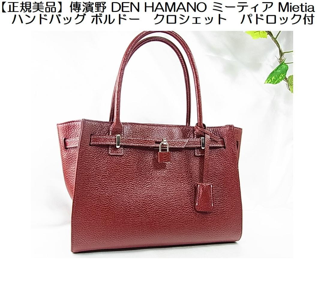 正規美品傳濱野DEN HAMANOミーティア Mietiaハンドバッグボルドー