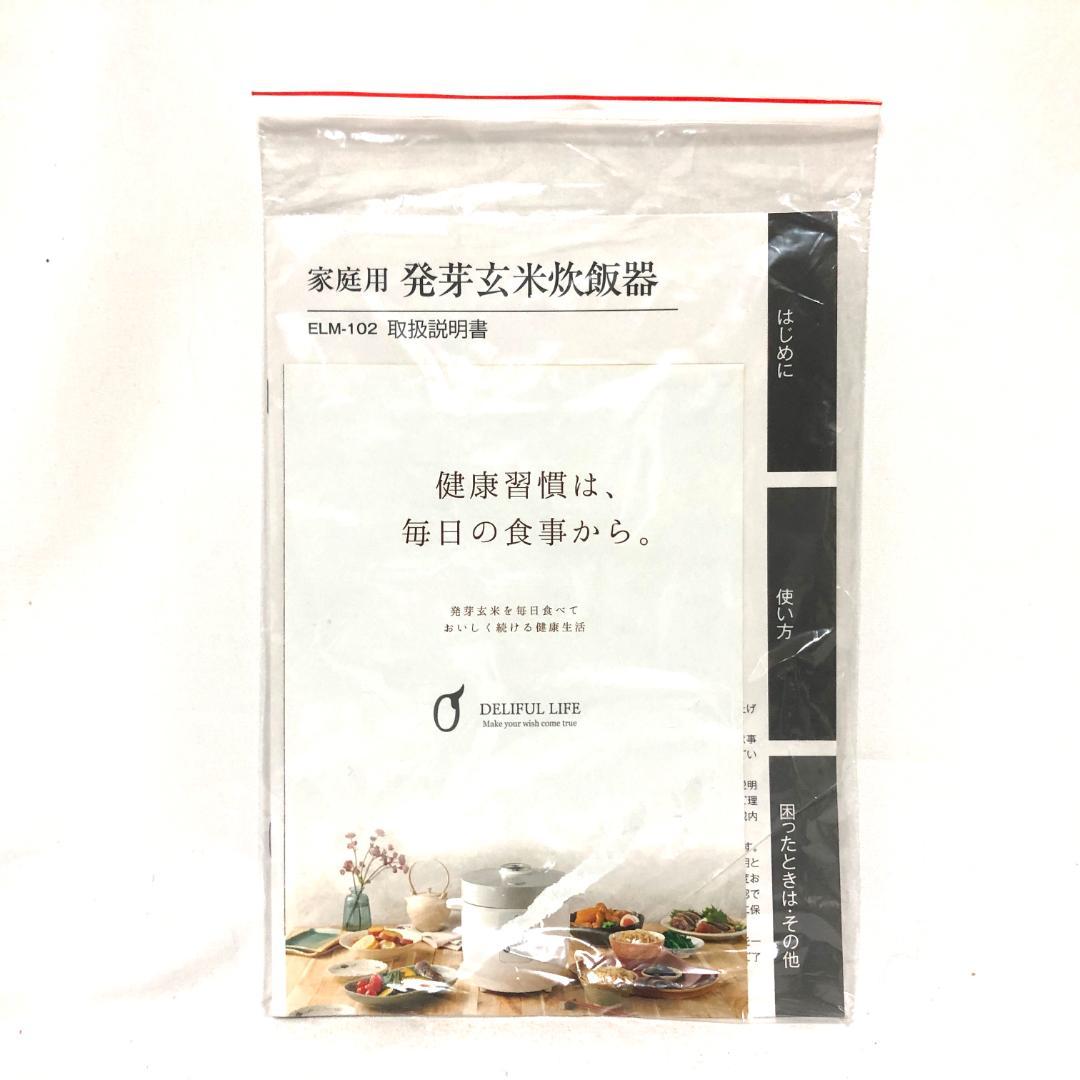 【極美品★2024年製】 発芽玄米炊飯器 ELM-102 3合炊き ホワイト