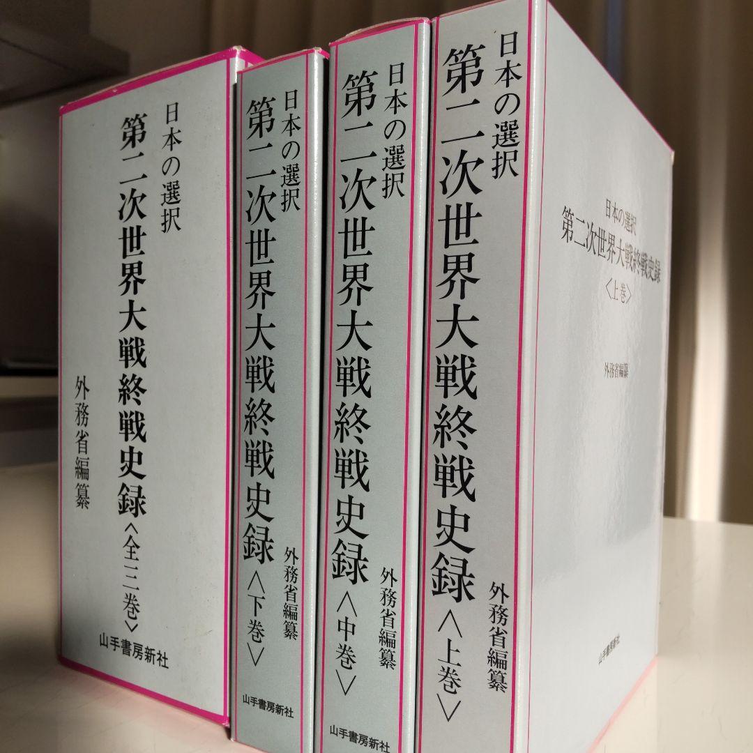 日本の選択 第二次世界大戦終戦史録 全巻揃い　上中下巻