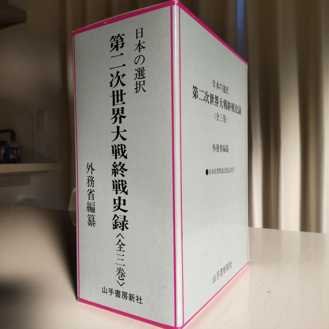 日本の選択 第二次世界大戦終戦史録 全巻揃い　上中下巻
