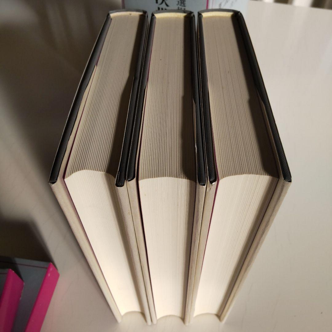 日本の選択 第二次世界大戦終戦史録 全巻揃い　上中下巻