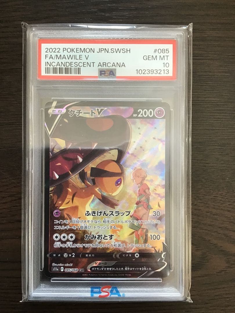 【PSA10】クチートV CSR 白熱のアルカナ