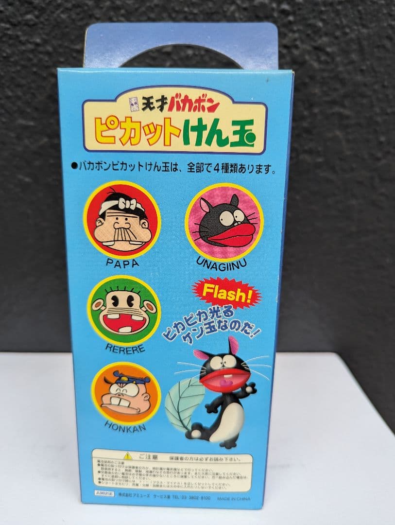 【ウナギイヌの“ピカットけん玉” 】1998？ 新古未開封未使用の超レアな逸品