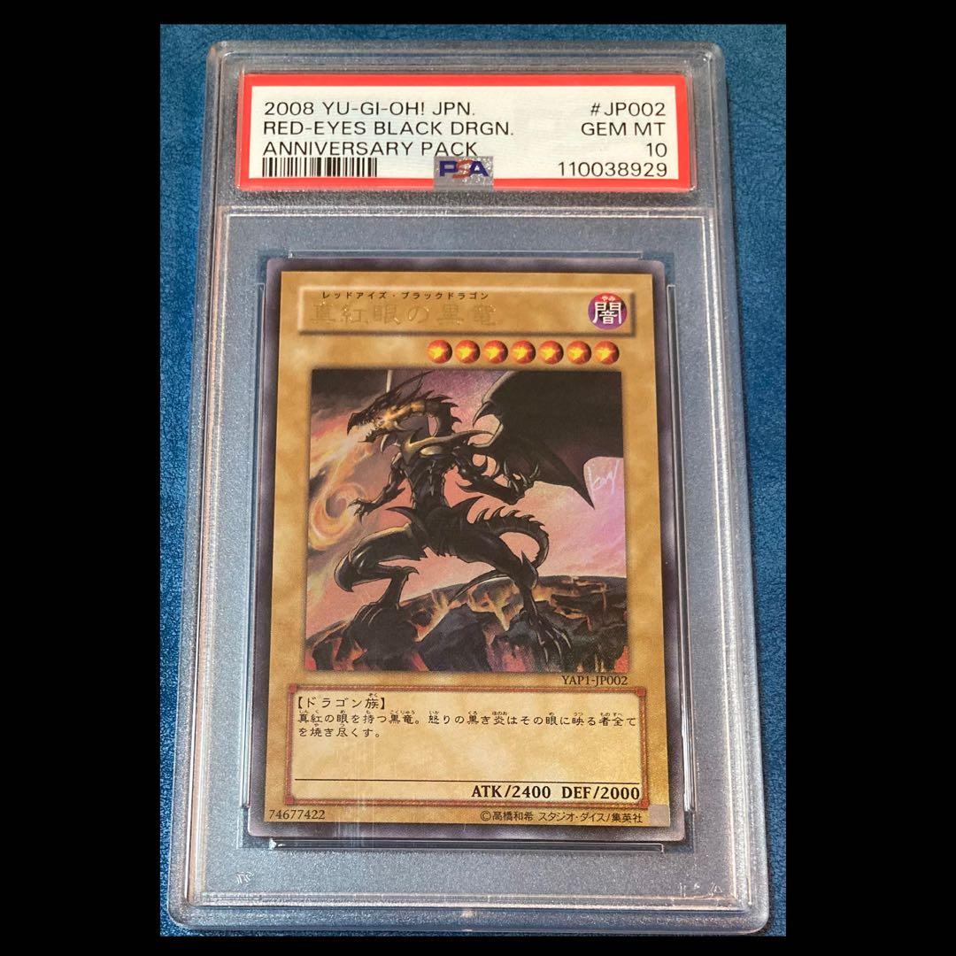 2008 遊戯王 真紅眼の黒竜 ウルトラレア YAP1 #JP002 PSA10