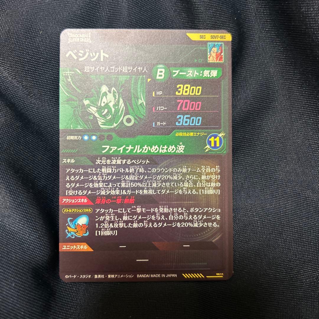 sdv7-sec ベジット　ベジットブルー　ダイバーズ　ドラゴンボール　7弾