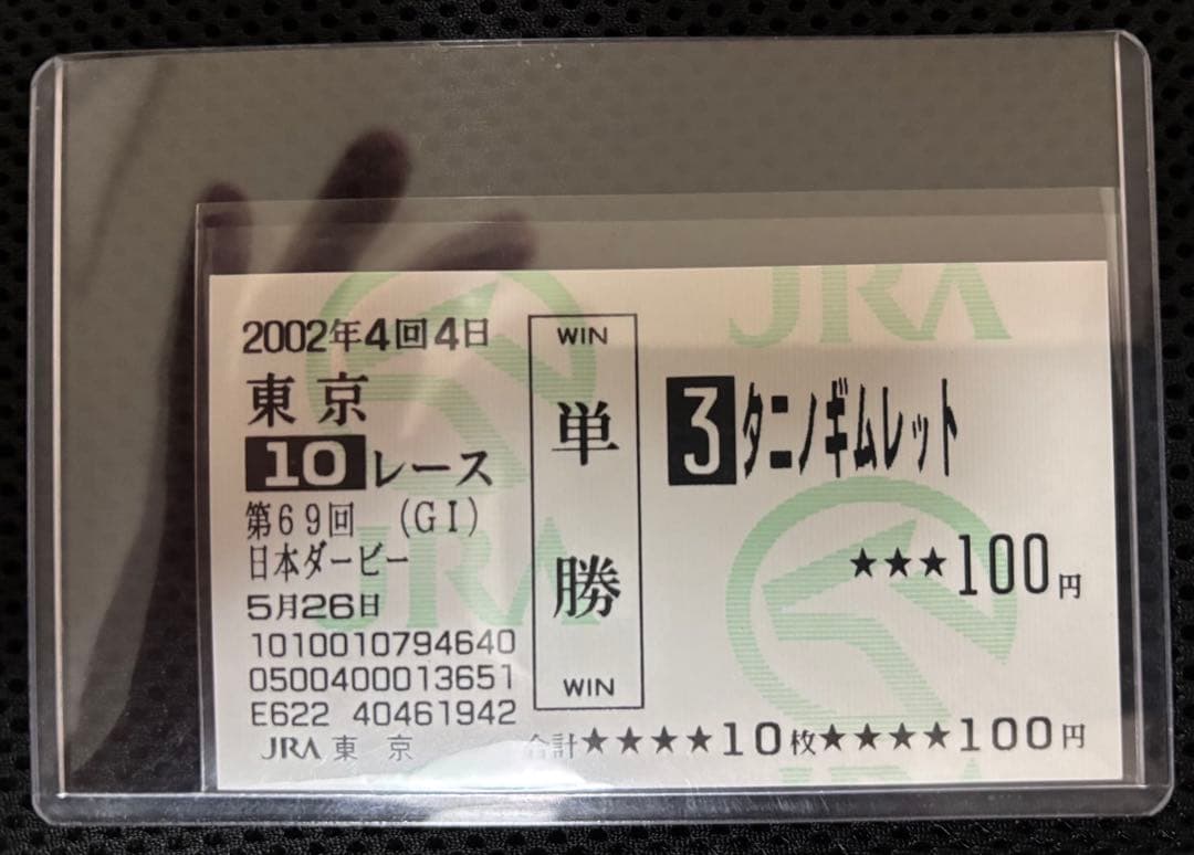【タニノギムレット】第69回日本ダービー／現地的中馬券(旧馬券)