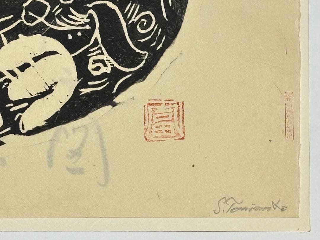 「富本憲吉木版画 団扇之図」自刻版画集 加藤版画研究所 １枚|木版刷り現代版画