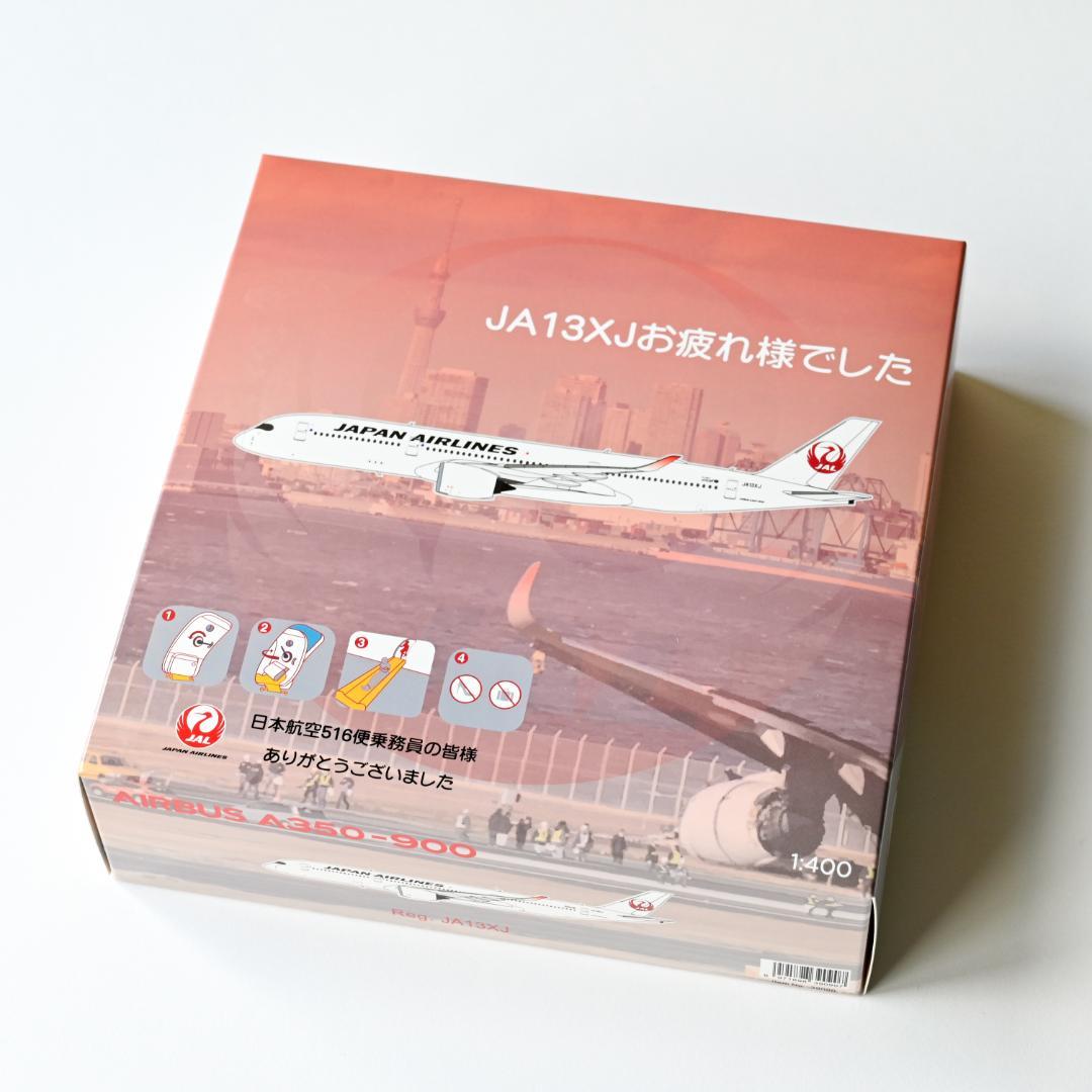 ★たまごひこーき様★JAL A350-900『お疲れ様でした』1/400