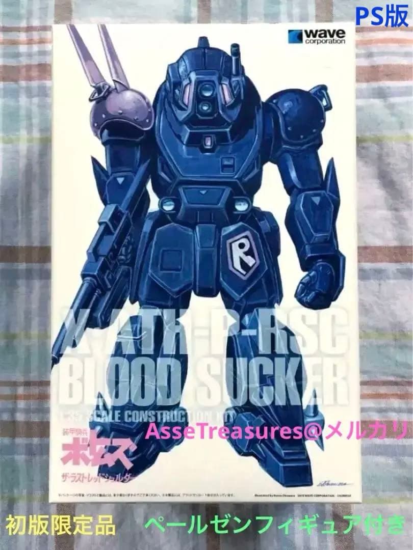 初版限定品 Wave 1/35 ブラッドサッカー PS版 w/ペールゼン