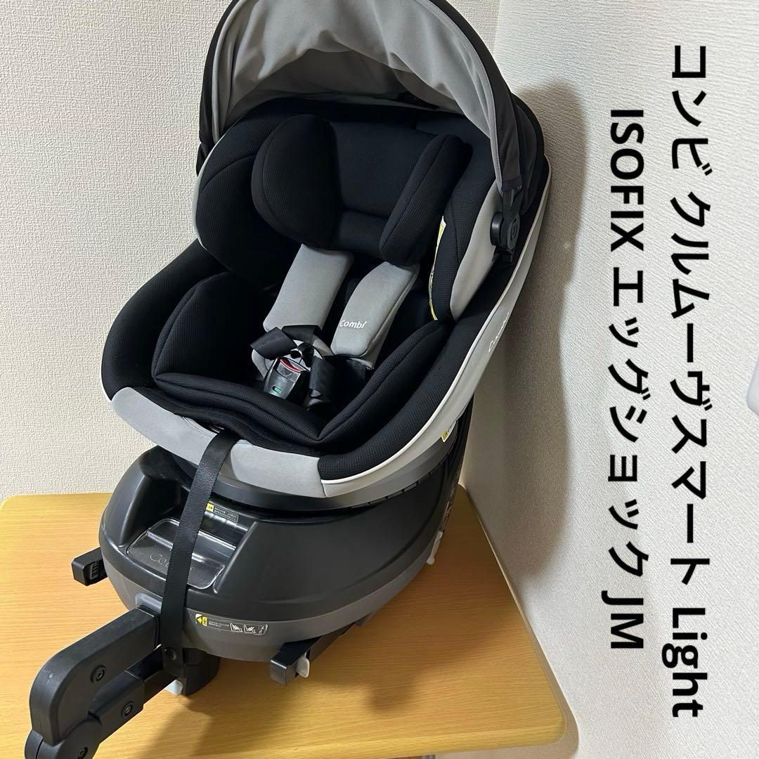 コンビ クルムーヴスマート Light ISOFIX エッグショック JM
