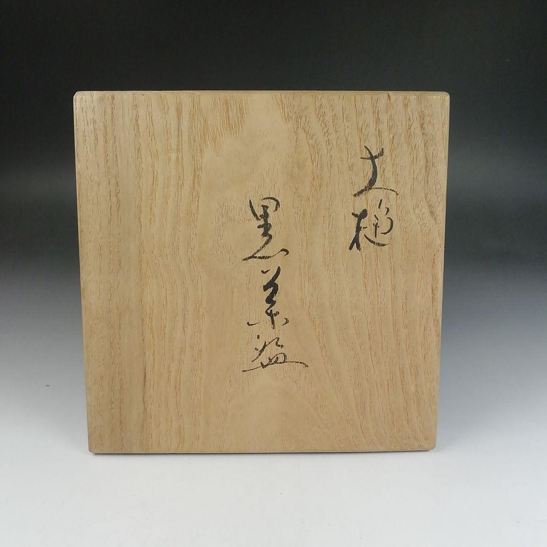 Ｔ８２５　茶碗　『大樋焼』『大樋　黒茶碗』『松雲窯　泉喜泉 作』　共箱　茶道具