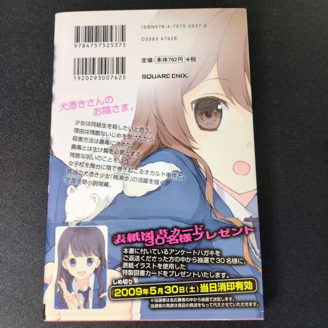 犬憑きさん 上巻下巻セット　唐辺葉介（瀬戸口廉也）