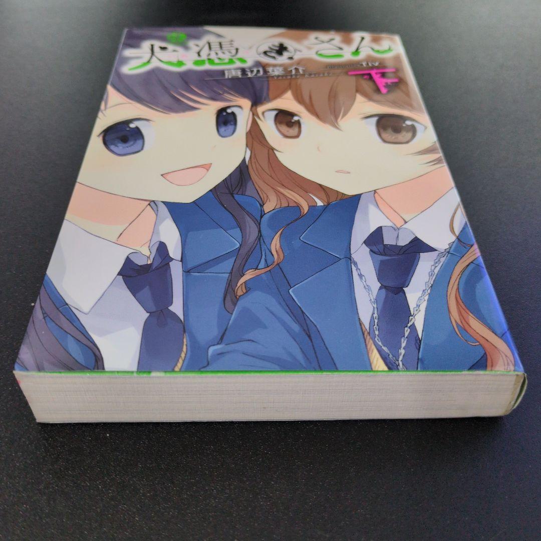 犬憑きさん 上巻下巻セット　唐辺葉介（瀬戸口廉也）