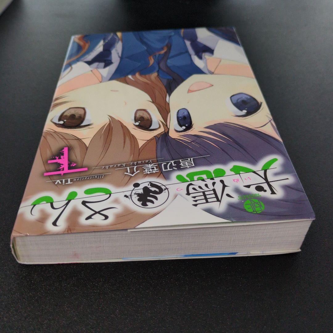 犬憑きさん 上巻下巻セット　唐辺葉介（瀬戸口廉也）