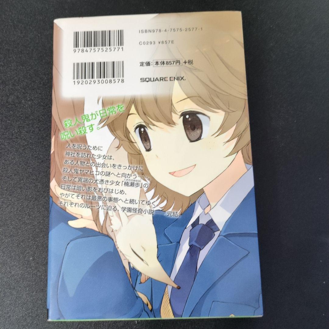 犬憑きさん 上巻下巻セット　唐辺葉介（瀬戸口廉也）