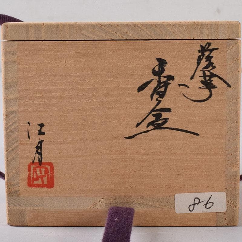 茶道具　薩摩焼　江月窯　新妻守作　白薩摩　金蘭手花文　香合　共箱　V　7611