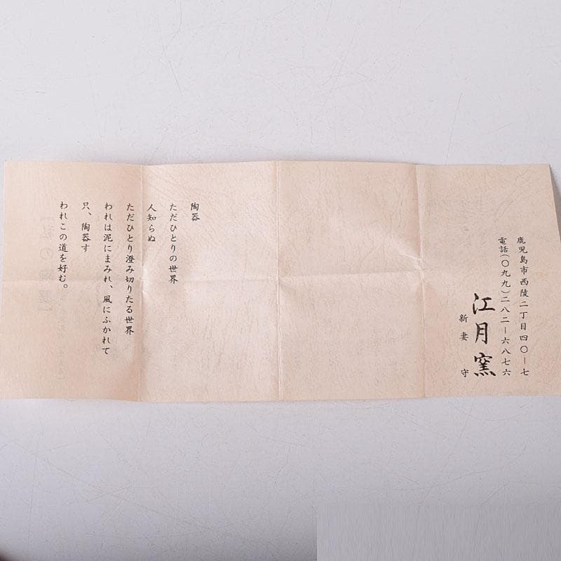 茶道具　薩摩焼　江月窯　新妻守作　白薩摩　金蘭手花文　香合　共箱　V　7611