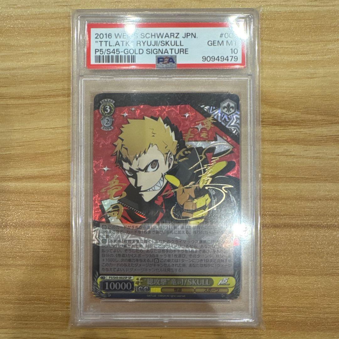 ヴァイス 総攻撃 竜司/SKULL SP サイン PSA10 美品 ペルソナ5