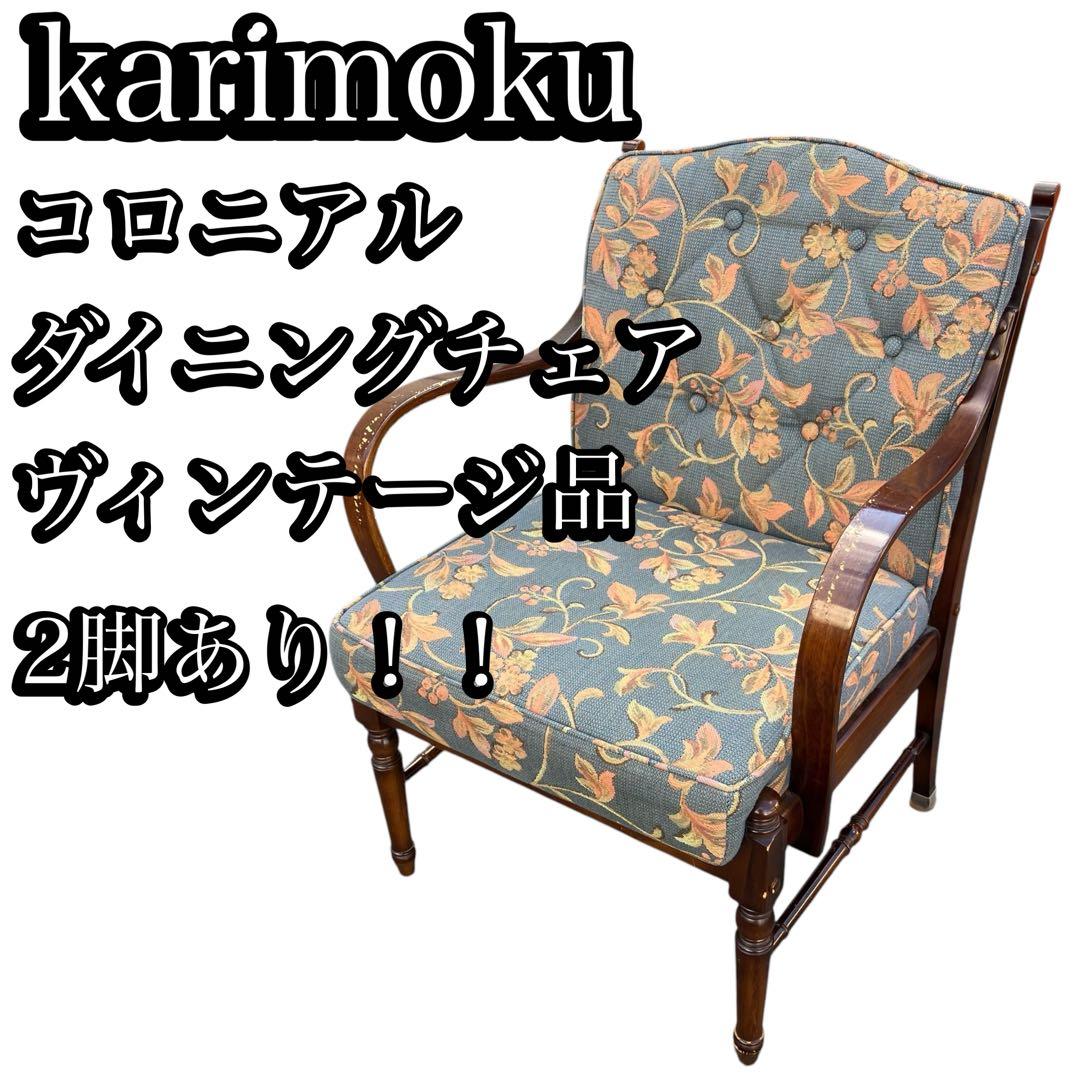 2️⃣karimoku カリモク コロニアル ダイニングチェア ヴィンテージ品