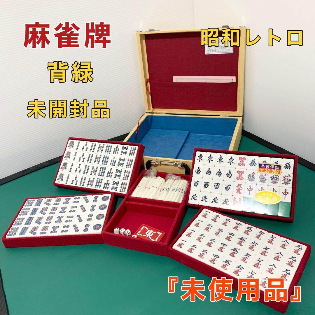 希少品 麻雀牌 昭和レトロ 高級牌 昭和年代物 背緑牌