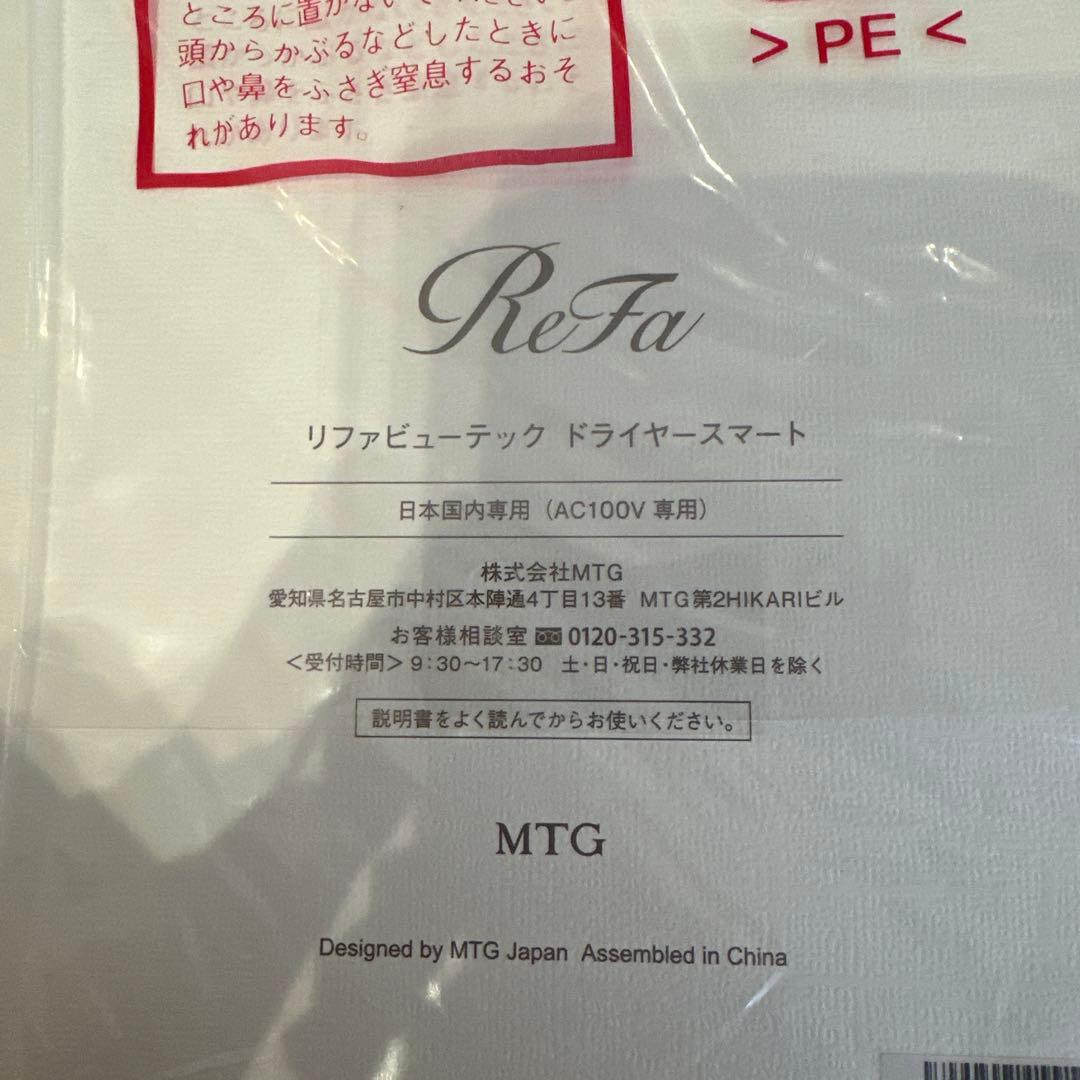 新品未開封　リファビューティック　ドライヤースマート　ホワイト