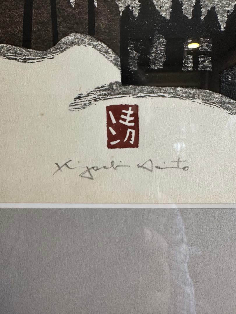 斎藤清　作　木版画 会津の冬シリーズ　サイン　落款　雪景色　名品　名作