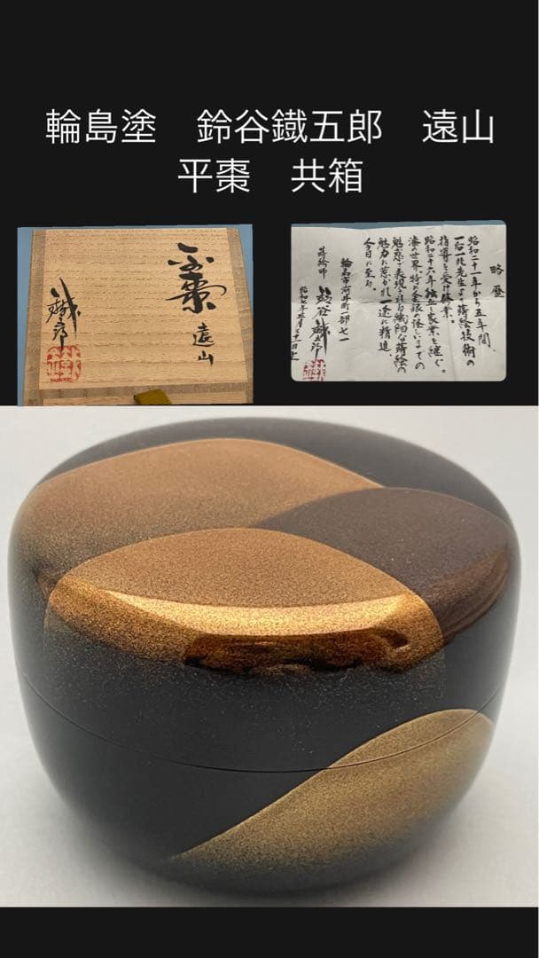 輪島塗　鈴谷鐡五郎　遠山平棗　共箱　無傷　未使用品　茶道具　棗　真物保証