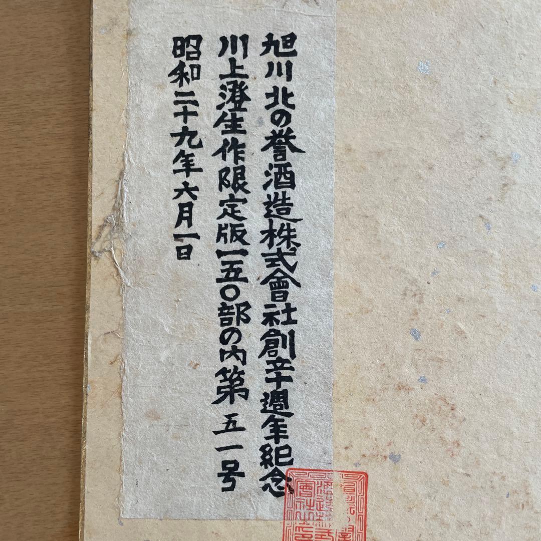 川上澄生　作　限定版