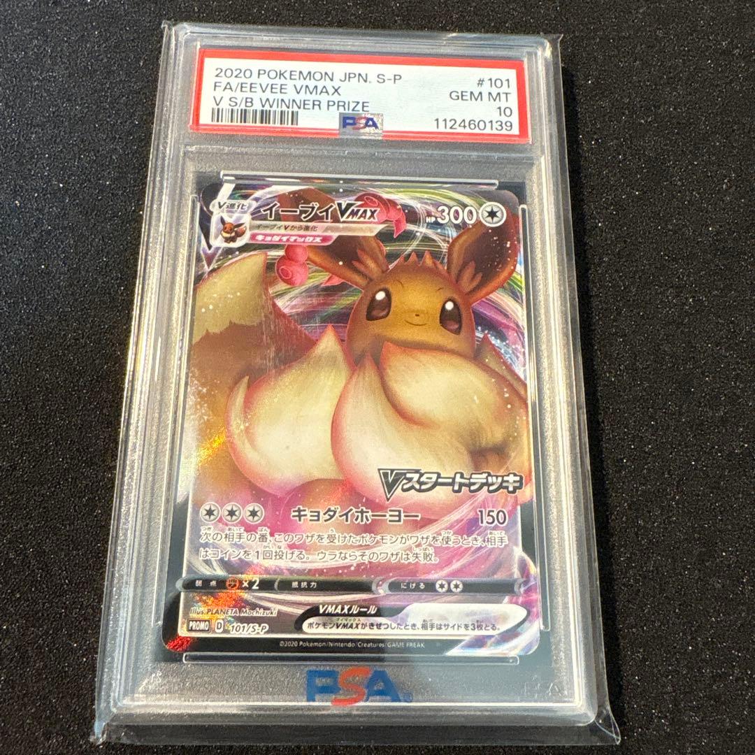 イーブイVmax プロモ PSA10