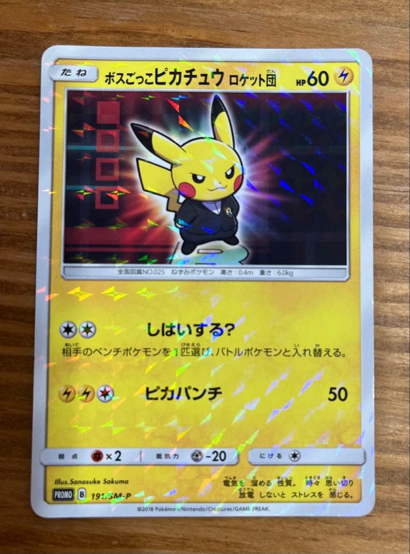 ポケモンカード　【ボスごっこピカチュウ】スカル団 ＆ロケット団　2枚セット