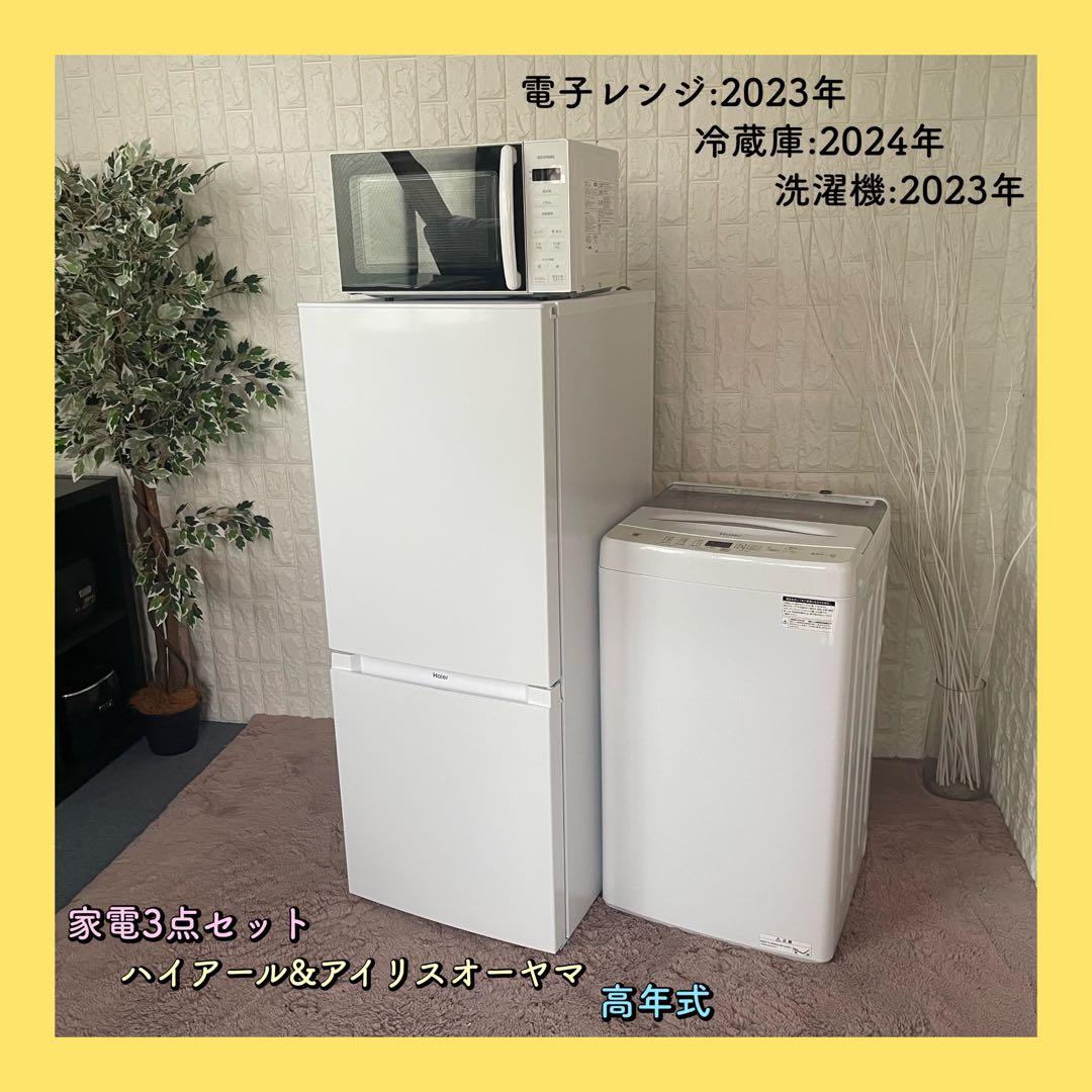 都内23区配送無料✨家電3点セット　ハイアール　アイリスオーヤマ 美品